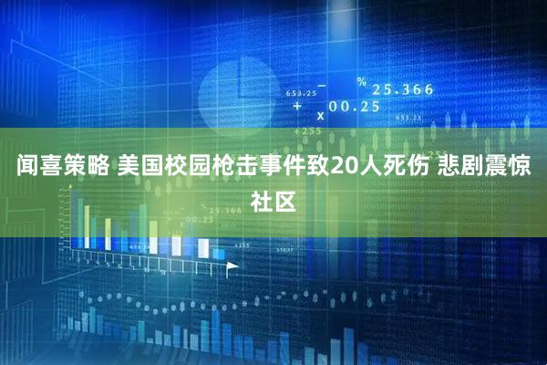 闻喜策略 美国校园枪击事件致20人死伤 悲剧震惊社区