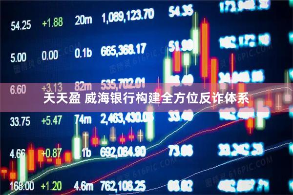 天天盈 威海银行构建全方位反诈体系