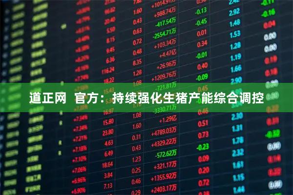 道正网  官方：持续强化生猪产能综合调控